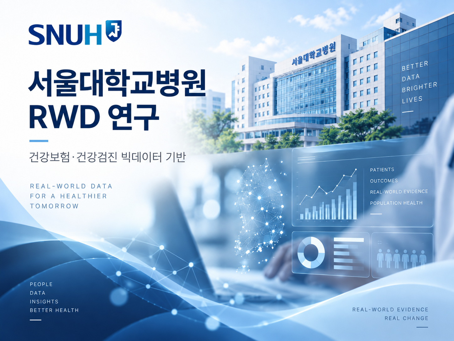 서울대학교병원 RWD 연구